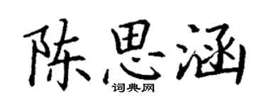 丁谦陈思涵楷书个性签名怎么写