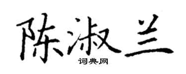 丁谦陈淑兰楷书个性签名怎么写
