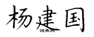 丁谦杨建国楷书个性签名怎么写