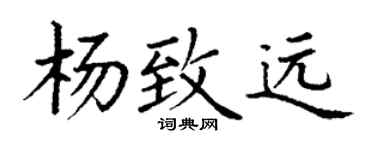 丁谦杨致远楷书个性签名怎么写