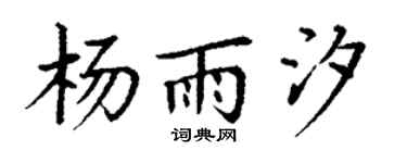 丁谦杨雨汐楷书个性签名怎么写