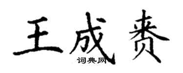 丁谦王成赉楷书个性签名怎么写