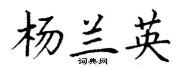 丁谦杨兰英楷书个性签名怎么写