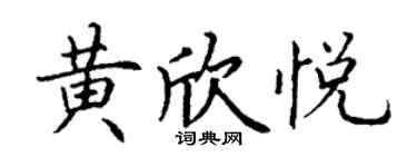 丁谦黄欣悦楷书个性签名怎么写