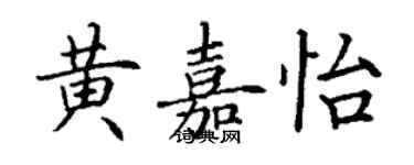 丁谦黄嘉怡楷书个性签名怎么写