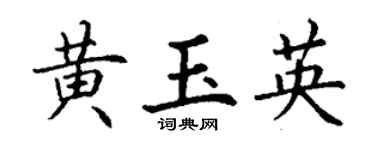 丁谦黄玉英楷书个性签名怎么写