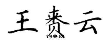 丁谦王赉云楷书个性签名怎么写