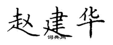 丁谦赵建华楷书个性签名怎么写