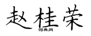 丁谦赵桂荣楷书个性签名怎么写