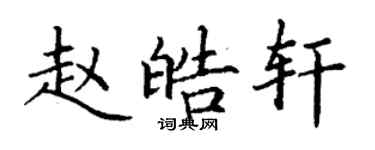 丁谦赵皓轩楷书个性签名怎么写