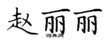 丁谦赵丽丽楷书个性签名怎么写