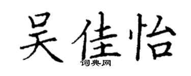 丁谦吴佳怡楷书个性签名怎么写
