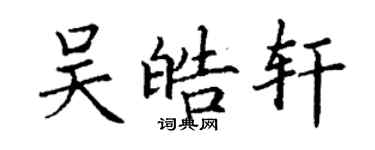 丁谦吴皓轩楷书个性签名怎么写