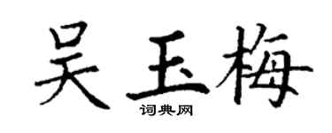 丁谦吴玉梅楷书个性签名怎么写