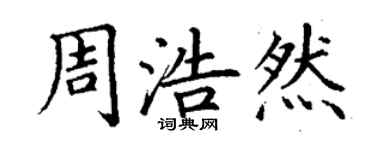 丁谦周浩然楷书个性签名怎么写