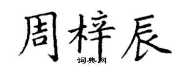 丁谦周梓辰楷书个性签名怎么写