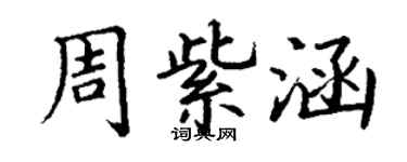 丁谦周紫涵楷书个性签名怎么写