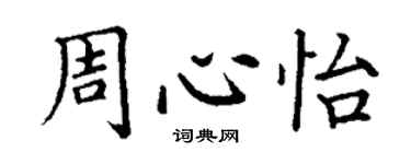 丁谦周心怡楷书个性签名怎么写