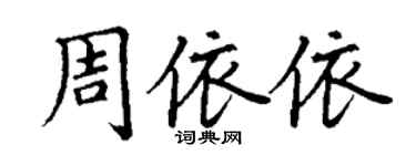 丁谦周依依楷书个性签名怎么写