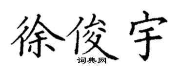 丁谦徐俊宇楷书个性签名怎么写