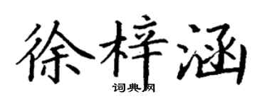 丁谦徐梓涵楷书个性签名怎么写