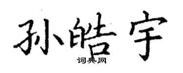 丁谦孙皓宇楷书个性签名怎么写