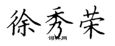 丁谦徐秀荣楷书个性签名怎么写