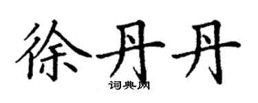 丁谦徐丹丹楷书个性签名怎么写