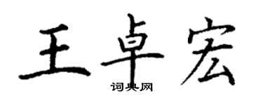 丁谦王卓宏楷书个性签名怎么写