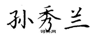 丁谦孙秀兰楷书个性签名怎么写