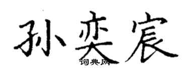 丁谦孙奕宸楷书个性签名怎么写