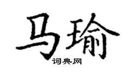 丁谦马瑜楷书个性签名怎么写