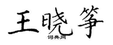 丁谦王晓筝楷书个性签名怎么写