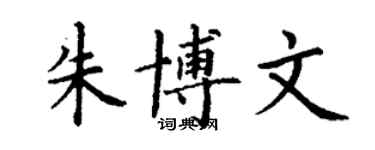丁谦朱博文楷书个性签名怎么写