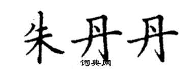 丁谦朱丹丹楷书个性签名怎么写