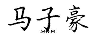 丁谦马子豪楷书个性签名怎么写
