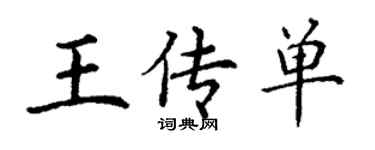 丁谦王传单楷书个性签名怎么写