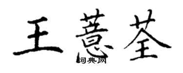 丁谦王薏荃楷书个性签名怎么写