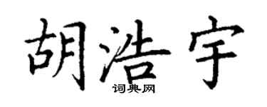丁谦胡浩宇楷书个性签名怎么写