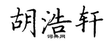 丁谦胡浩轩楷书个性签名怎么写
