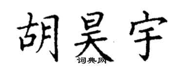 丁谦胡昊宇楷书个性签名怎么写