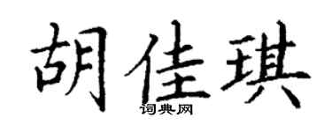 丁谦胡佳琪楷书个性签名怎么写
