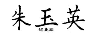 丁谦朱玉英楷书个性签名怎么写