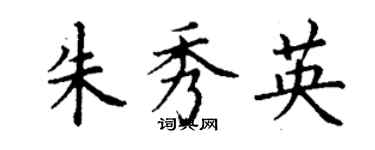 丁谦朱秀英楷书个性签名怎么写