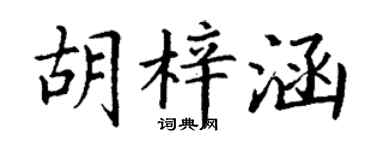 丁谦胡梓涵楷书个性签名怎么写