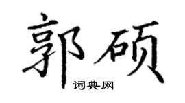 丁谦郭硕楷书个性签名怎么写