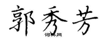 丁谦郭秀芳楷书个性签名怎么写