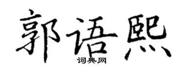 丁谦郭语熙楷书个性签名怎么写