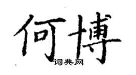 丁谦何博楷书个性签名怎么写