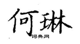 丁谦何琳楷书个性签名怎么写